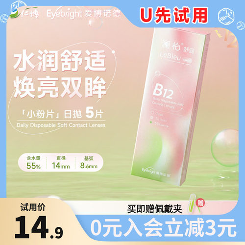 【u先】澜柏小粉片日抛隐形眼镜舒适水润5片装高透氧透明近视镜片