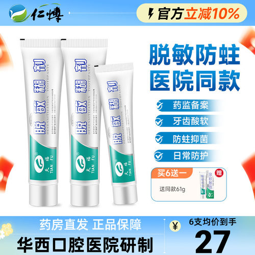 天福华西口腔脱敏糊剂