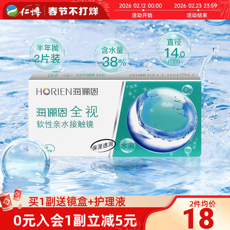 海俪恩全视隐形眼镜半年抛盒1片装舒适水润近视透明白片正品学生