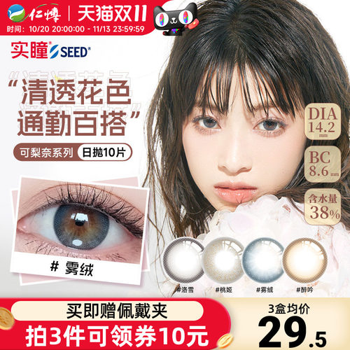 自然通勤实瞳美瞳日抛可梨奈系列10片seed彩色隐形眼镜