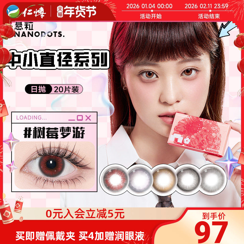 NANODOTS悬粒碳水系列日抛20片混血红色美瞳彩色隐形眼镜cos正品