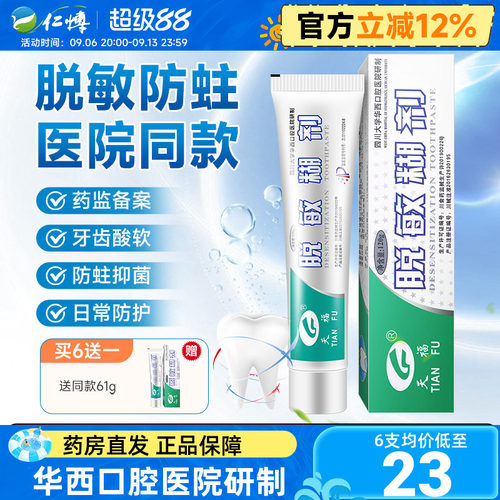 天福脱敏糊剂牙齿敏感修护牙龈