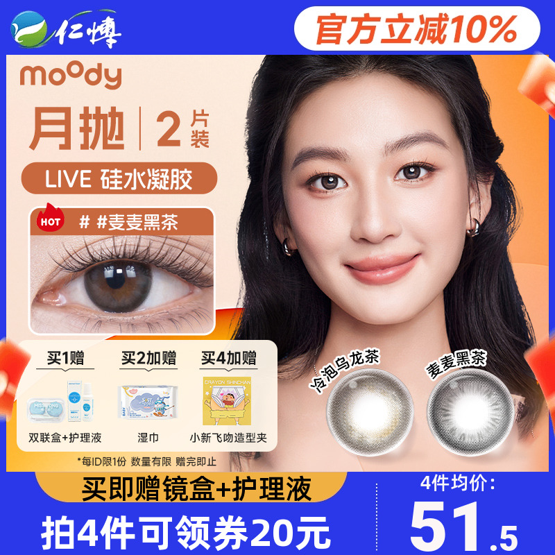【新品】moody硅水凝胶美瞳月抛2片高透氧彩色隐形眼镜冷泡乌龙茶