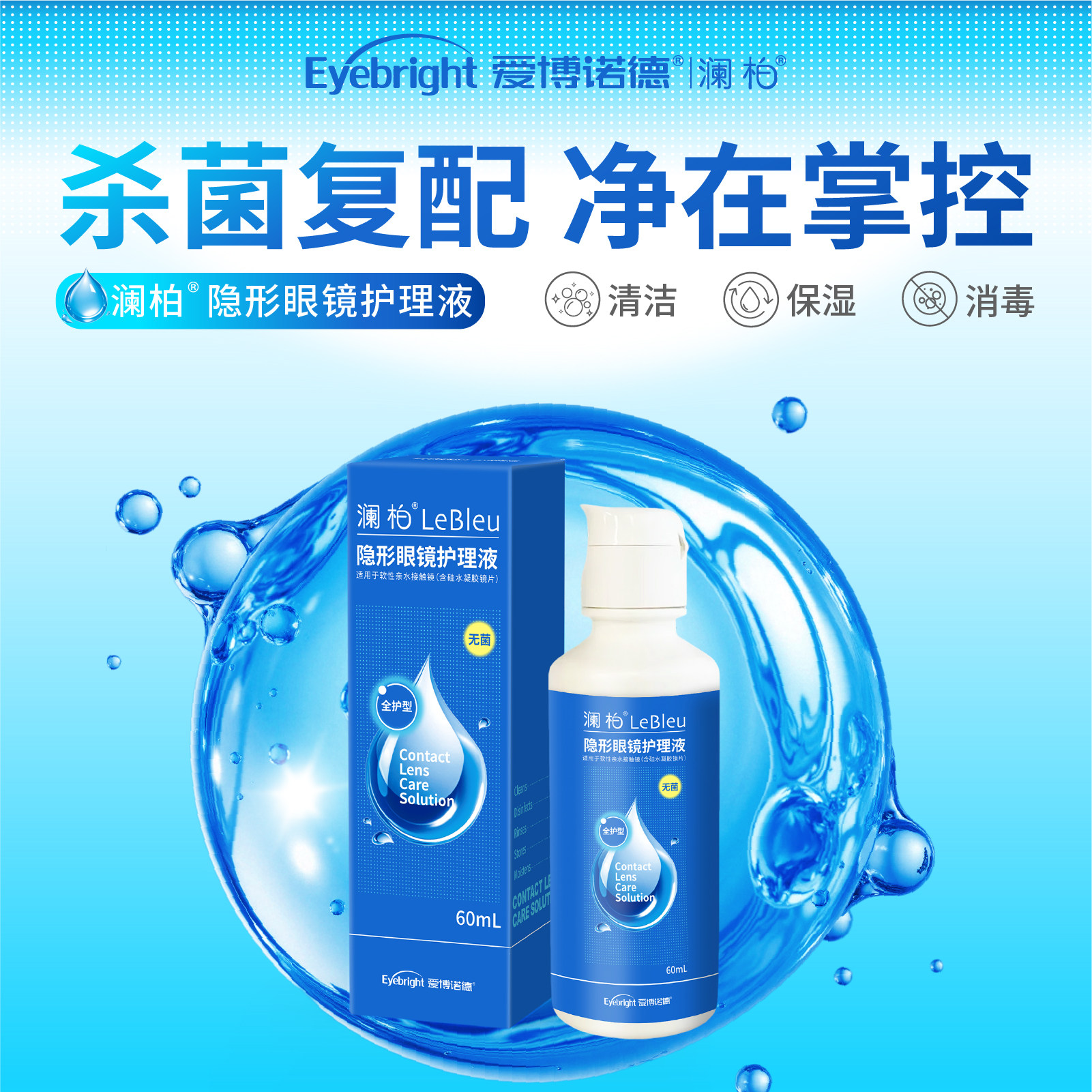 【u先试用】澜柏护理液保湿隐形近视眼镜瓶装60ml装美瞳清洗润眼