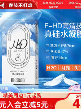海昌H2O硅水凝胶月抛3片隐形近视眼镜学生运动镜男女高透氧正品