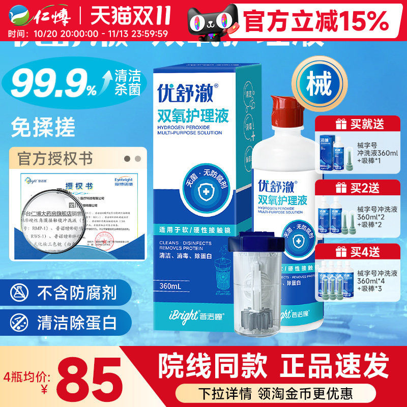 普诺瞳优舒澈双氧水2瓶护理液硬性角膜塑形镜OK镜硬镜RGP镜中和杯