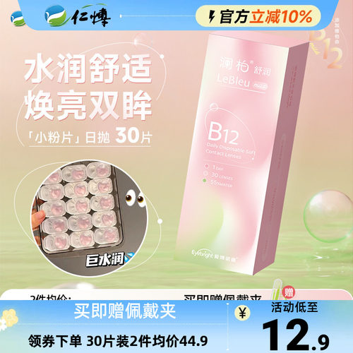 澜柏小粉片隐形眼镜日抛30片透明一次性近视B12舒适水润高清透氧5