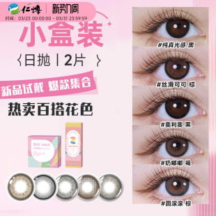 澜柏美瞳热卖 大小直径欧美自然试戴 花色隐形近视眼镜日抛2片盒装
