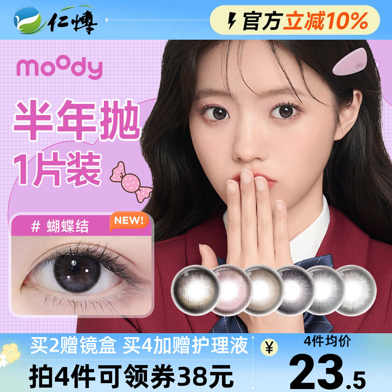 moody经典联名美瞳半年抛1片小土豆彩色近视隐形眼镜自然扩瞳