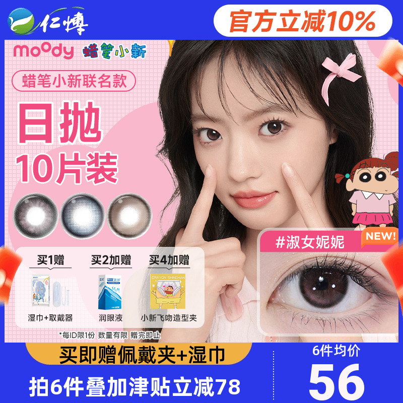 moody美瞳日抛10片装动感黑大小直径彩色隐形眼镜女蜡笔小新联名