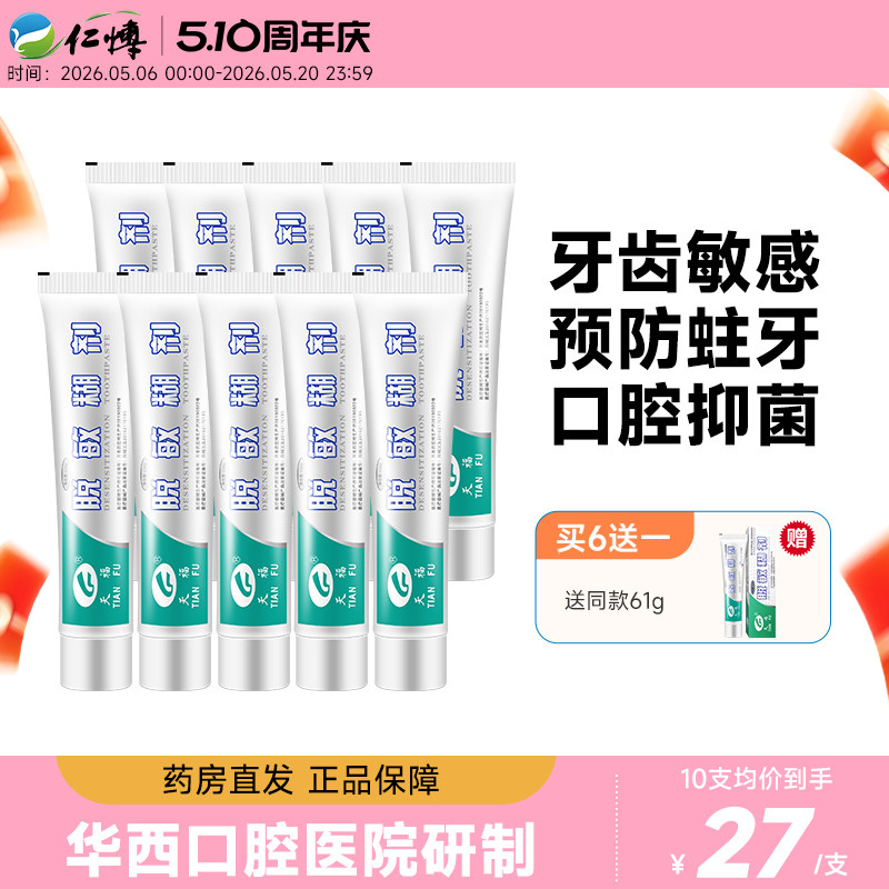 天福脱敏糊剂61g含氟防龋