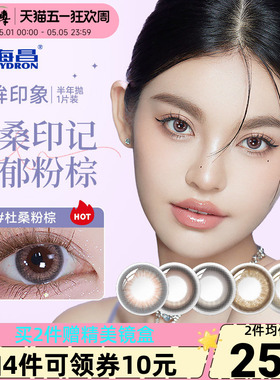 海昌星眸印象之美半年抛1片彩色近视隐形眼镜女神降临美瞳正品镜