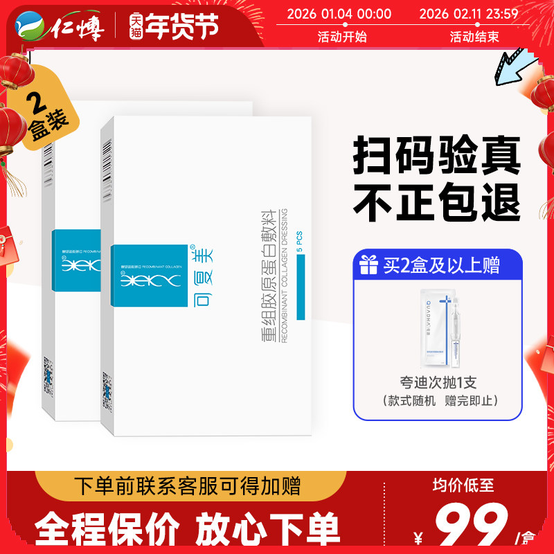 2盒可复美重组胶原蛋白修复敷料械字号敏感性肌肤修护非面膜乳液,医疗器械,伤口敷料,淘宝优惠券,粉丝福利购,淘宝优惠卷