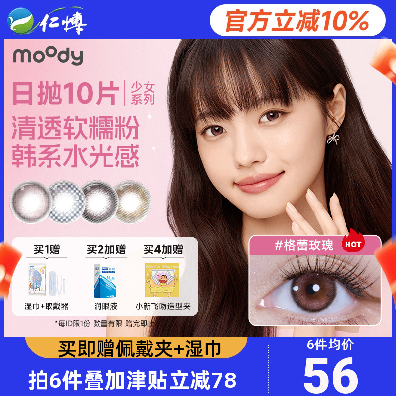 moody美瞳日抛10片装少女系列三明治工艺小直径美瞳近视隐形眼镜