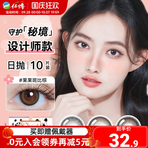 美目希守护秘境zoo color美瞳日抛10片自然舒适近视隐形眼镜正品