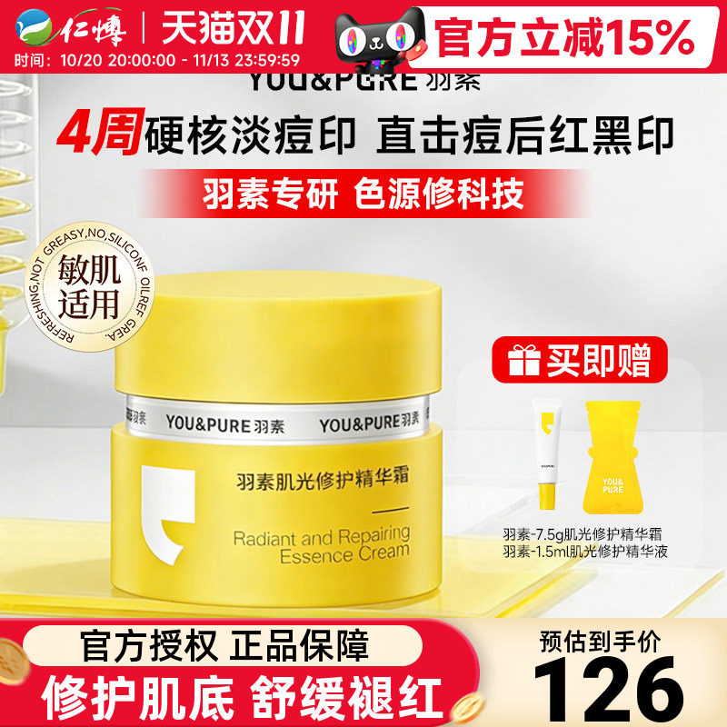 羽素肌光修护精华面霜淡印霜痘印黑淡化痘痘改善暗沉提亮保湿