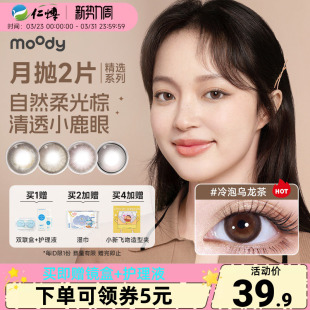 moody月抛2片精选系列美瞳棕色冷泡乌龙茶彩色隐形眼镜大小直径