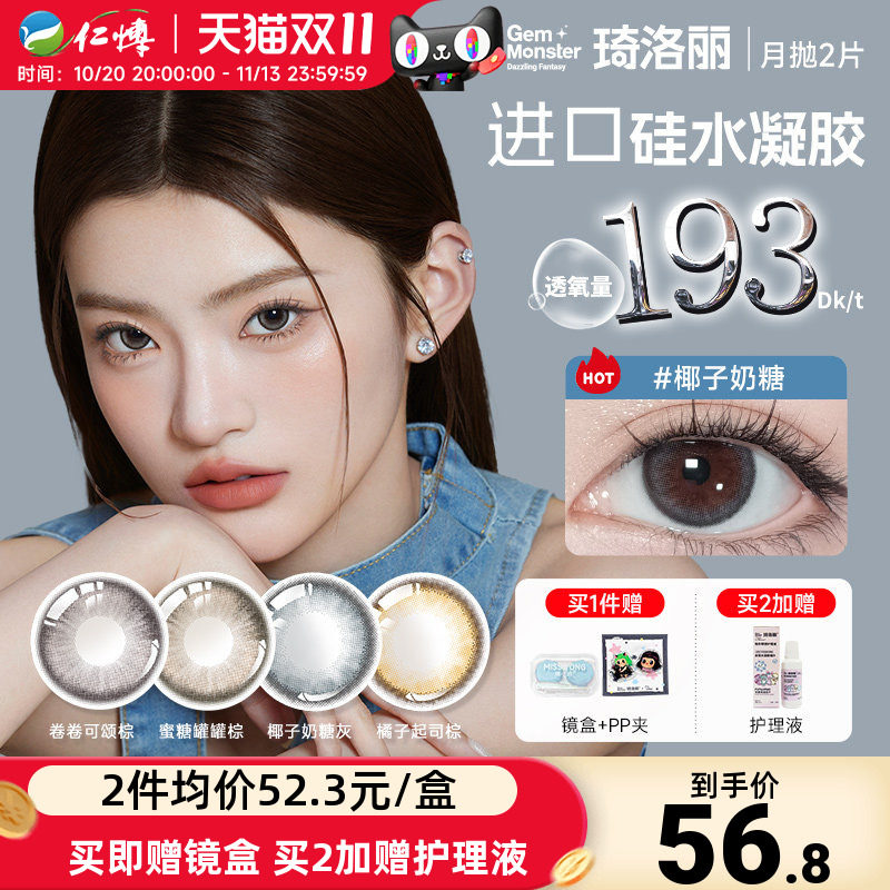 琦洛丽美瞳月抛2片硅水凝胶明基GemMonster高透氧lovely隐形眼镜