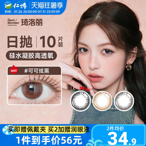 琦洛丽美瞳日10片装硅水凝胶抛明基GemMonster彩色隐形眼镜高透氧