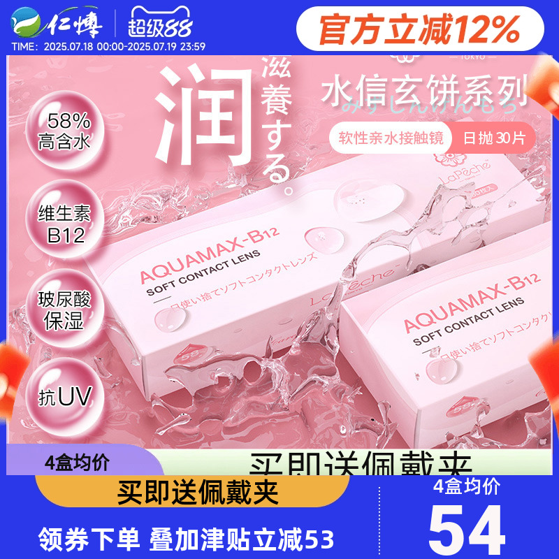 4盒拉拜诗水信玄饼小粉片日抛30片装水润透明近视隐形眼镜120片