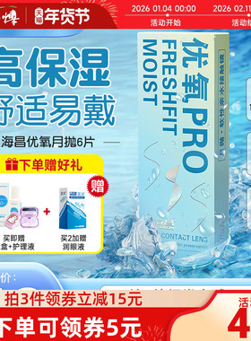 海昌优氧隐形近视眼镜月抛6片男女学生透明旗舰店正品水润舒适