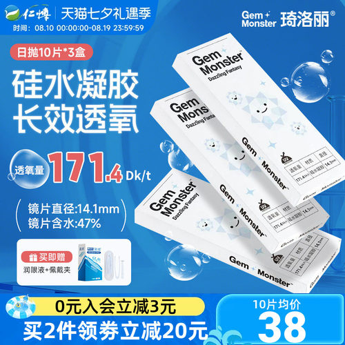 琦洛丽日抛30片硅水凝胶透明隐形眼镜Gem Monster明基舒适高透氧