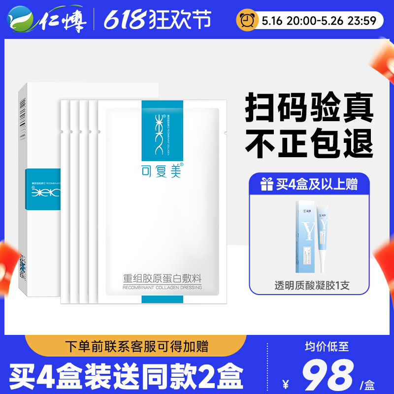 可复美重组胶原蛋白敷料医美创面术后修护冷敷贴医用旗舰店非面膜