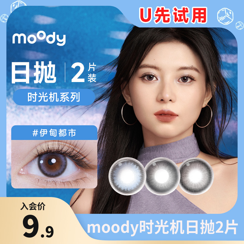 【u先试用】MOODY时光机日抛2片装彩色隐形近视眼镜美瞳大小直径