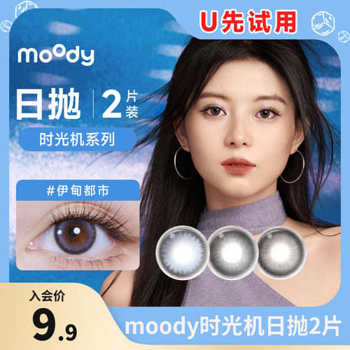 【u先试用】moody时光机日抛2片装彩色隐形近视眼镜美瞳大小直径