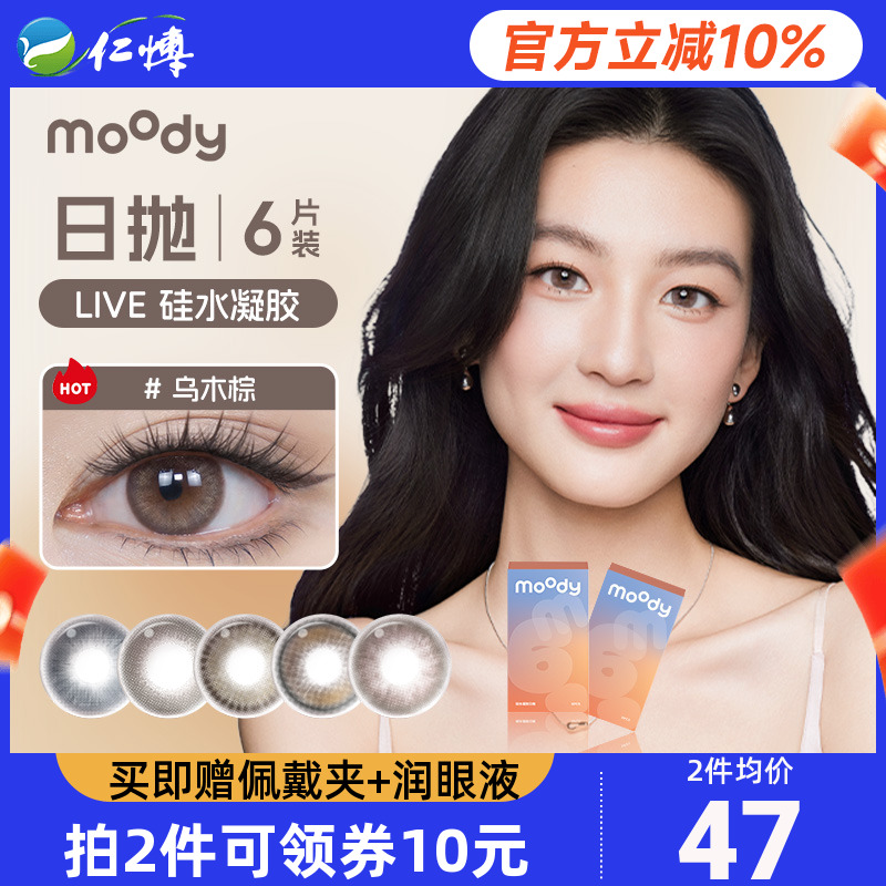 【新品】moody美瞳日抛6片装Live系列硅水凝胶乌木棕彩色隐形眼镜
