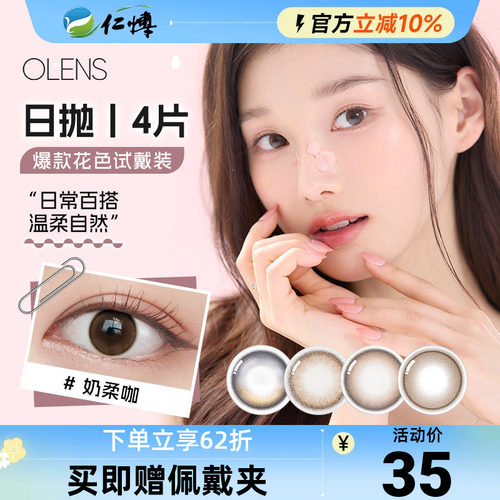 OLENS美瞳日抛4片装韩国进口自然婚纱照微混血小直径彩色隐形眼镜