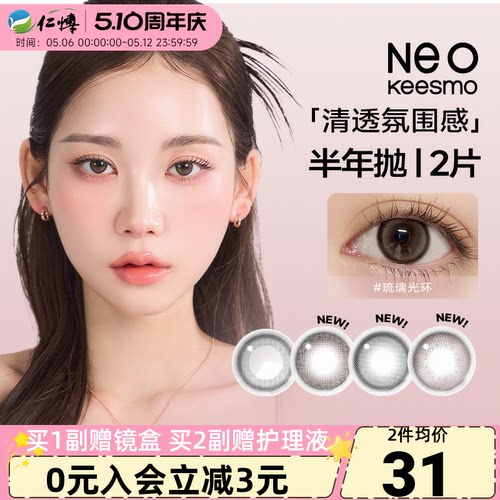 韩国NEO可视眸小黑环美瞳半年抛2片小直径彩色隐形眼镜自然正品