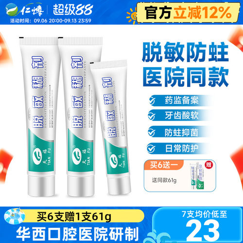 天福脱敏糊剂华西口腔专研