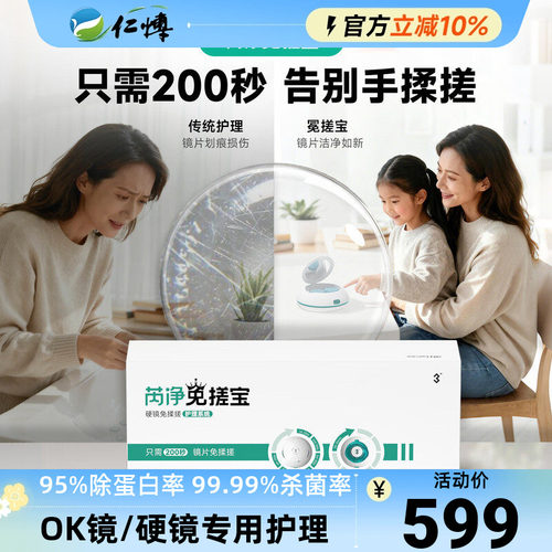 3N芮净免搓宝硬镜ok镜全自动角膜塑形镜清洗器硬镜护理仪除蛋白