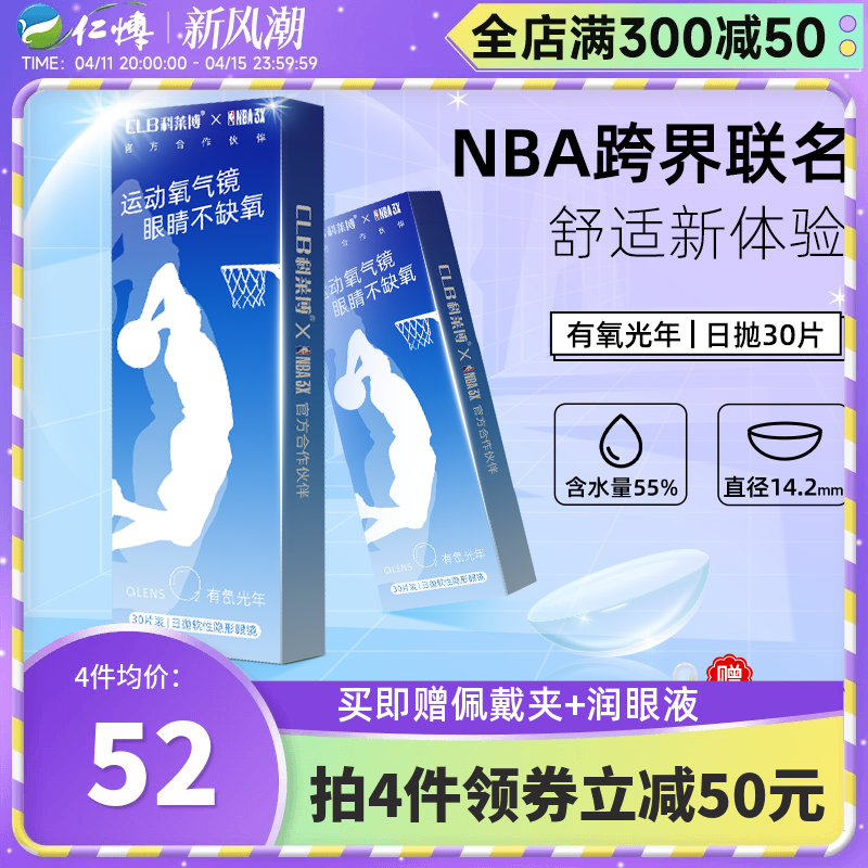 科莱博NBA联名隐形眼镜近视日抛30片舒适运动官方正品1次抛透明薄