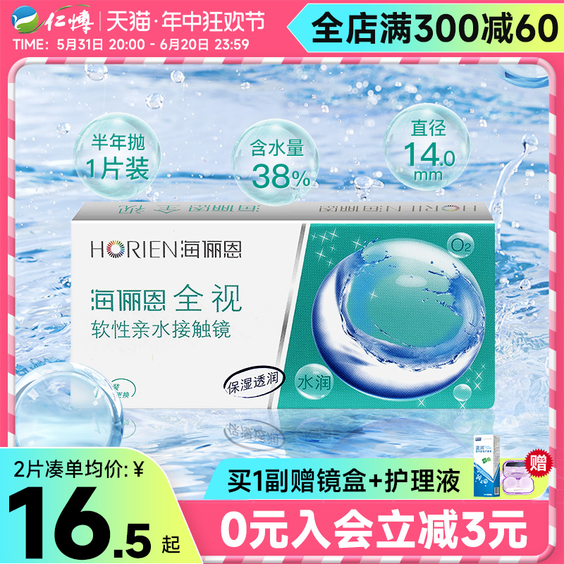 海俪恩全视隐形眼镜半年抛盒1片装舒适水润近视透明白片正品学生