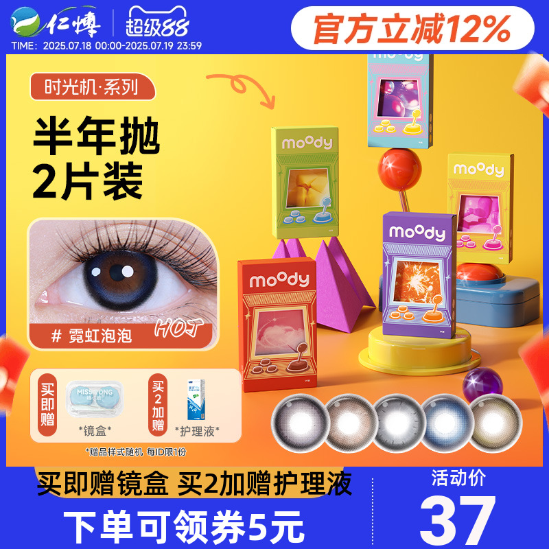 moody时光机美瞳半年抛2片彩色近视隐形眼镜霓虹泡泡自然官方正品