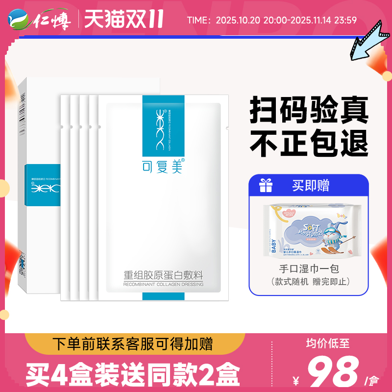 可复美重组胶原蛋白敷料5片/盒