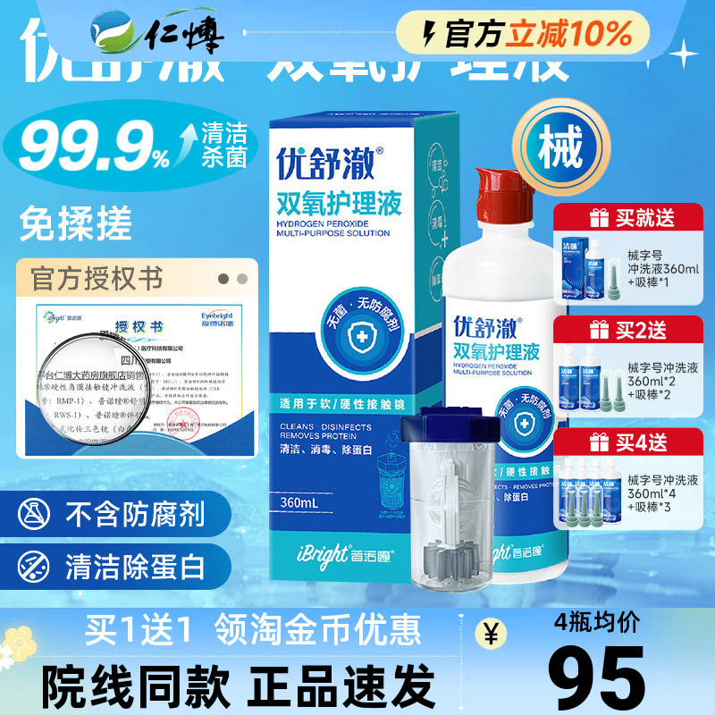 普诺瞳优舒澈双氧水2瓶护理液硬性角膜塑形镜OK镜硬镜RGP镜中和杯