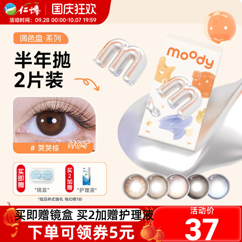 moody调色盘半年抛2片美瞳百搭自然彩色近视隐形眼镜学生大小直径