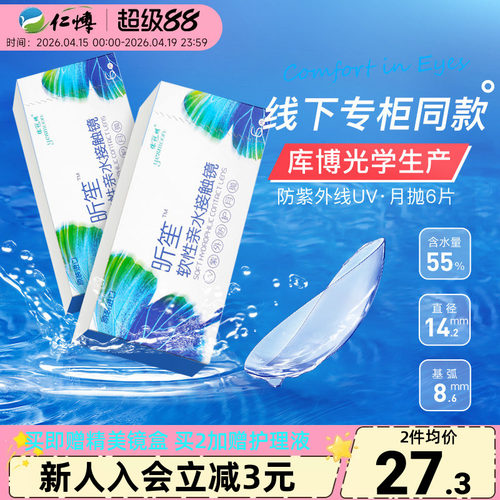 依视明库博光学透明隐形眼镜昕笙月抛6片装实体店同款旗舰店正品