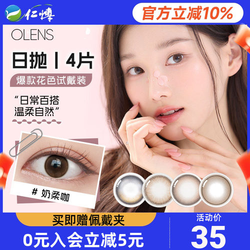 OLENS美瞳日抛4片装韩国进口自然婚纱照微混血小直径彩色隐形眼镜