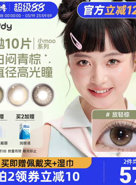 moody美瞳日抛10片装小moo大直径放轻棕彩色隐形眼镜公主联名混血