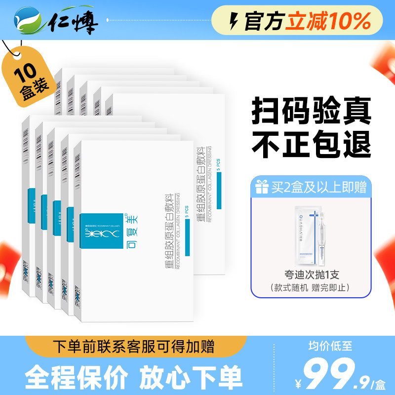 可复美重组胶原蛋白医用敷料修护术后冷敷贴舒缓敏感肌肤非面膜