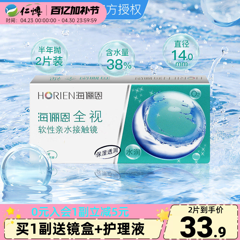 海俪恩全视隐形眼镜半年抛盒1片装舒适水润近视透明白片正品学生