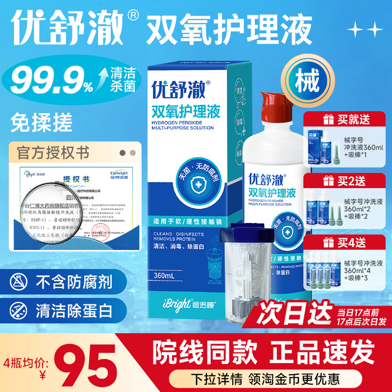 普诺瞳优舒澈双氧水2瓶护理液硬性角膜塑形镜OK镜硬镜RGP镜中和杯
