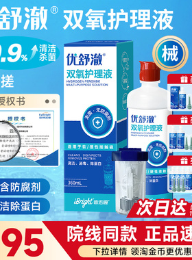 普诺瞳优舒澈双氧水2瓶护理液硬性角膜塑形镜OK镜硬镜RGP镜中和杯