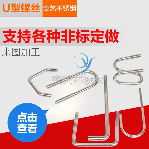 不锈钢非标U型螺丝定做 U型螺栓 U型卡 U形螺栓 201/304/316材质 - 封面