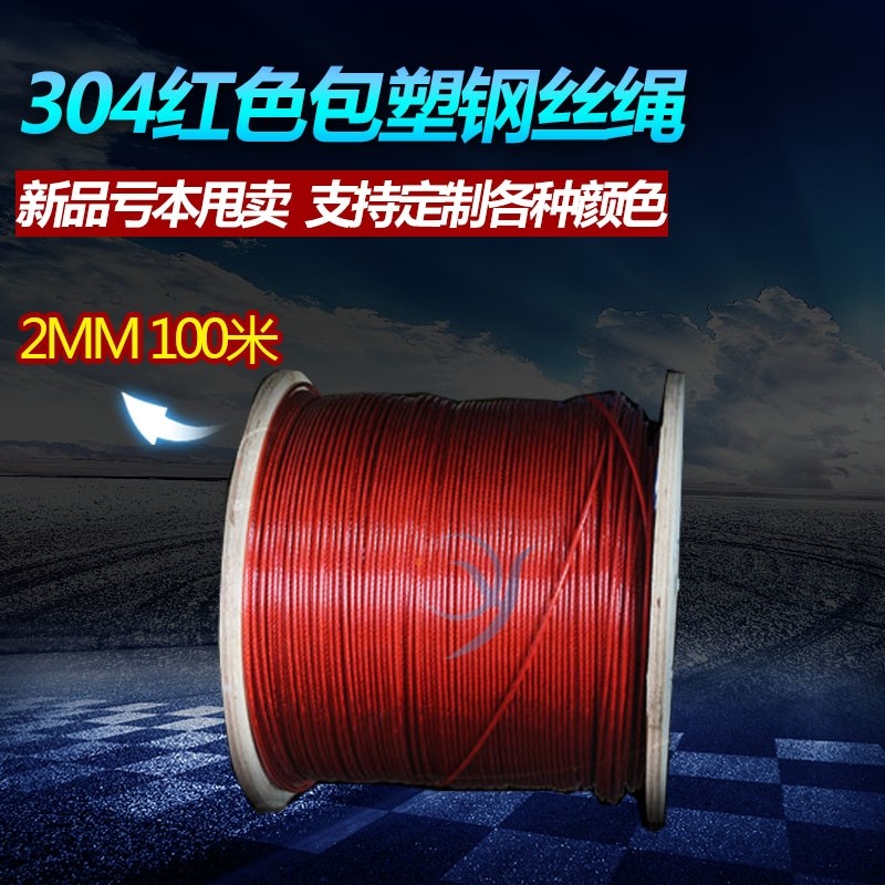 包塑钢丝绳304不锈钢晾衣绳葡萄架大棚晒被2/3/4mm粗红色涂塑绳子