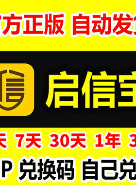 启信宝会员VIP 企业查询 企信宝 3天7天1个月3个月1年3年一兑换码